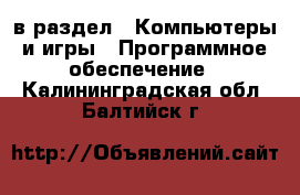  в раздел : Компьютеры и игры » Программное обеспечение . Калининградская обл.,Балтийск г.